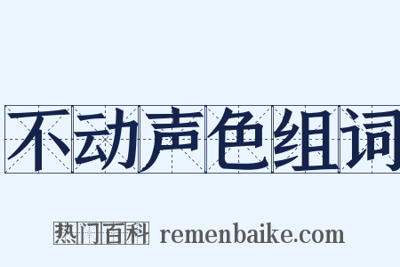 不动声色组词是什么意思的图片